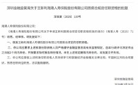 王新利获批担任海港人寿首席合规官