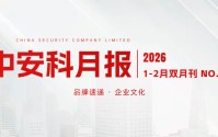 中安科1-2月双月报
