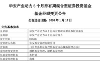 华安基金老将“清仓式卸任”！业绩冰火两重天，卸任还被基民追着骂