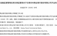 年内首家省级农商行获批开业，甘肃农商银行高管团队落定