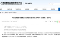 懵逼！冯朋朋和班可可仅赚293.53元，被北京证监句罚合计45万！编造、传播寒武纪公司虚假芯片订单信息！