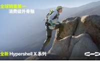 全球外骨骼品类定义者：极壳科技发布全新Hypershell X 系列