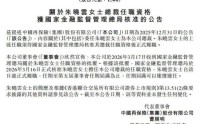 中国再保险首位女总裁就位，朱晓云任职资格获批