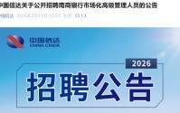 中国信达面向社会公开招聘南商银行副总裁