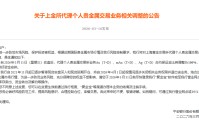 平安银行：自4月1日起逐步关闭现货实盘买入和现货延期开仓权限并退出该业务