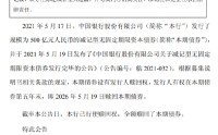 中国银行：全额赎回500亿元减记型无固定期限资本债券