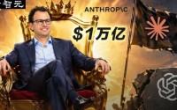 历史性时刻！Anthropic估值暴涨破万亿美元，首次超越OpenAI