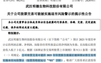 业绩变脸，002932触及退市风险