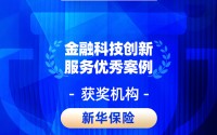 2026金石奖 | 新华保险：空中柜面以“数字金融”赋能高质量发展