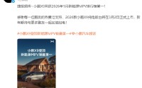 小鹏汽车：小鹏X9荣获1月新能源MPV销量第一