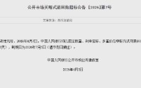 央行：4月7日将开展8000亿元买断式逆回购操作 期限为3个月