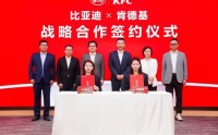 比亚迪×肯德基：9分钟完成“人车双补”重构出行生活新场景