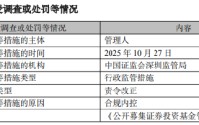 招商基金：2025年因合规内控问题被责令改正 高管被监管谈话 已整改完成