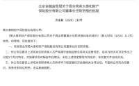 周全亮获批担任英大财险董事长