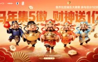 比亚迪春节宠粉1亿积分大派送，集齐五徽就能瓜分