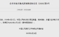 中国人民银行：将开展5000亿买断式逆回购操作 期限为6个月
