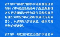 腾讯回应收购喜马拉雅股权获批：认真履行各项承诺，确保交易依法合规推进