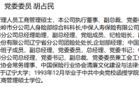 老将胡占民离任、财险背景张海军补位！人保寿险业绩高点后谋新局