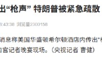 白宫记者晚宴传出“枪声” 特朗普被紧急疏散
