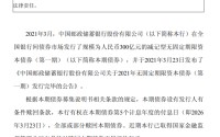 邮储银行：全额赎回300亿元无固定期限资本债券