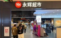去年亏超25亿元，永辉超市今年一季度营收下滑净利增长！公司还化身债主，向万达系王健林等“讨债”超38亿元