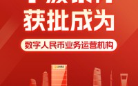 宁波银行获批成为数字人民币业务运营机构