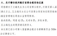 杭州银行：聘任副行长王立雄为首席合规官
