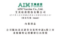 艾美疫苗拟申请在北交所上市