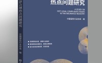 中国保险行业协会编撰出版《保险业法律合规热点问题研究》