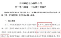 郑州银行股价“垫底”，女行长履职一年匆匆辞职