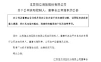 601100董事长已正常履职，此前被留置