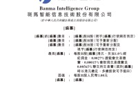 斑马智能，递交招股书，拟赴香港上市，德银、中金公司、国泰君安联席保荐