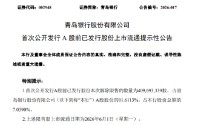 青岛银行：4.1亿股限售股6月1日上市流通