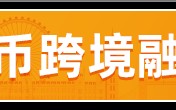 双首发！中国银行实现人民币跨境使用新突破