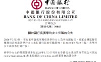 中国银行：副行长黄学玲任职资格获核准
