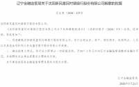 沈阳四家富民村镇银行获批解散 全部业务由盛京银行承接