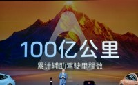 华为迟林春：乾崑智驾累计辅助驾驶里程达100亿公里，预计今年10月超越特斯拉位居全球第一