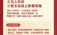 小米汽车春节彩蛋一览，含与小爱对话掉落随机新春祝福等
