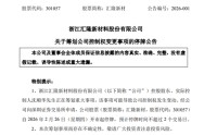 301057，603966！筹划控制权变更！明起停牌！
