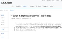 南方电网董事长调整