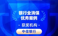 2026金石奖 | 中信银行：深入践行“金融为民”，以“四特”业务流程打造有温度的金融服务体验