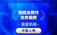 2026金石奖 | 中国人寿寿险：数联智通，简捷温暖——基于多维数据融合的数智理赔体系