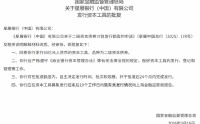 星展银行（中国）获批发行30亿元二级资本债券