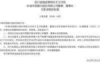 长城华西银行董事长王付彪、副行长王振飞任职资格获批