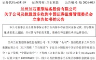 603169，被证监会立案！