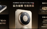 华为春季全场景新品发布会：近十款新品齐发 Mate 80 Pro Max带风扇啦