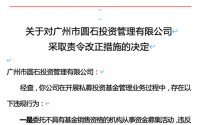 微信下达交易指令、募资违规！广州圆石投资被监管责令改正