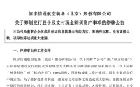 拟重大资产重组，收购“小巨人”，明起停牌