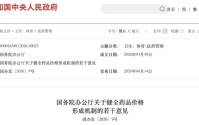 利好来了！国务院办公厅，重磅发布！事关药品价格