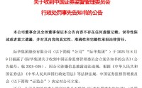 连续四年财务造假！际华集团及13名相关责任人拟被开出逾2000万元罚单，股票5月6日起“戴帽”